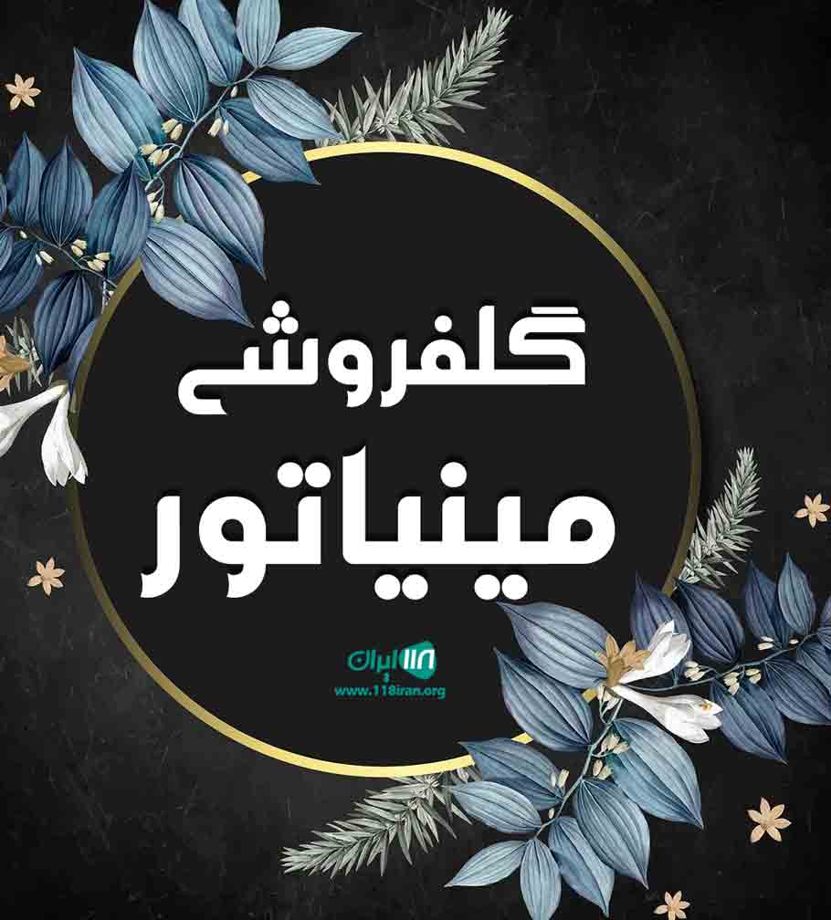 گلفروشی مینیاتور در کاشمر