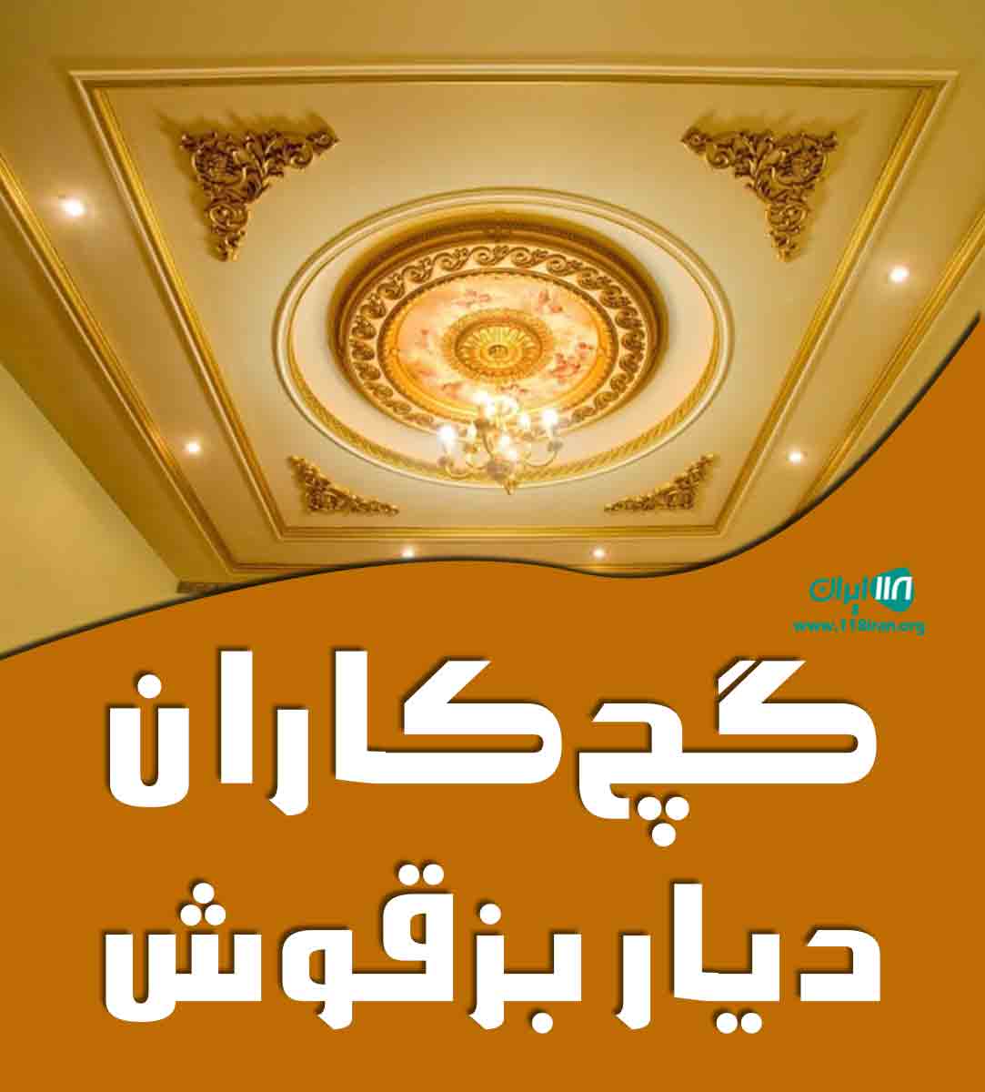 گچ کاران دیار بزقوش در آذربایجان شرقی گچ کاران دیار بزقوش در آذربایجان شرقی