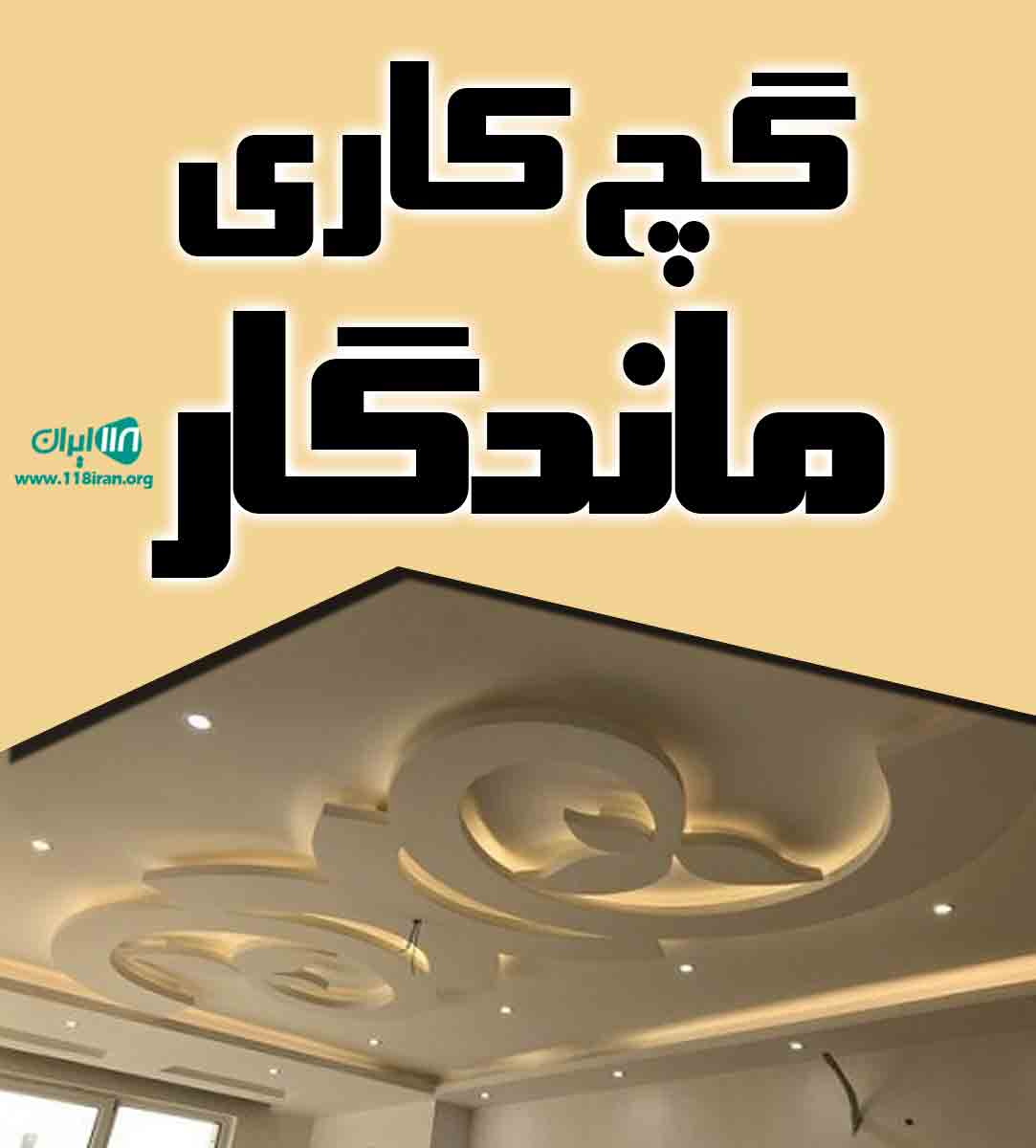 گچ کاری ماندگار در گنبدکاووس