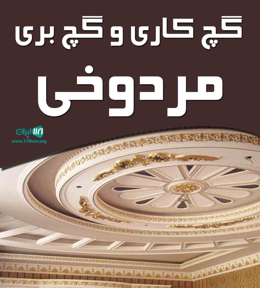 گچ کاری و گچ بری مردوخی در کرمانشاه گچ کاری و گچ بری مردوخی در کرمانشاه