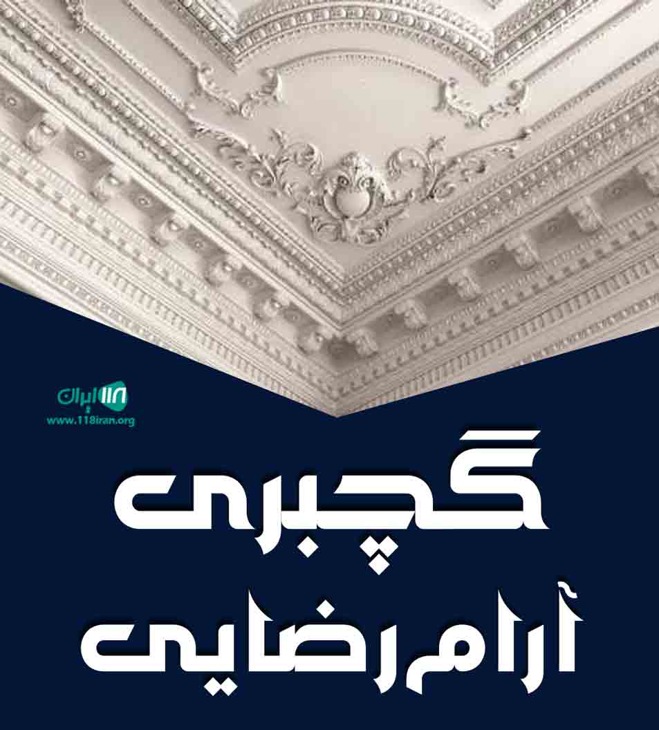 گچبری آرام رضایی در کردستان گچبری آرام رضایی در کردستان