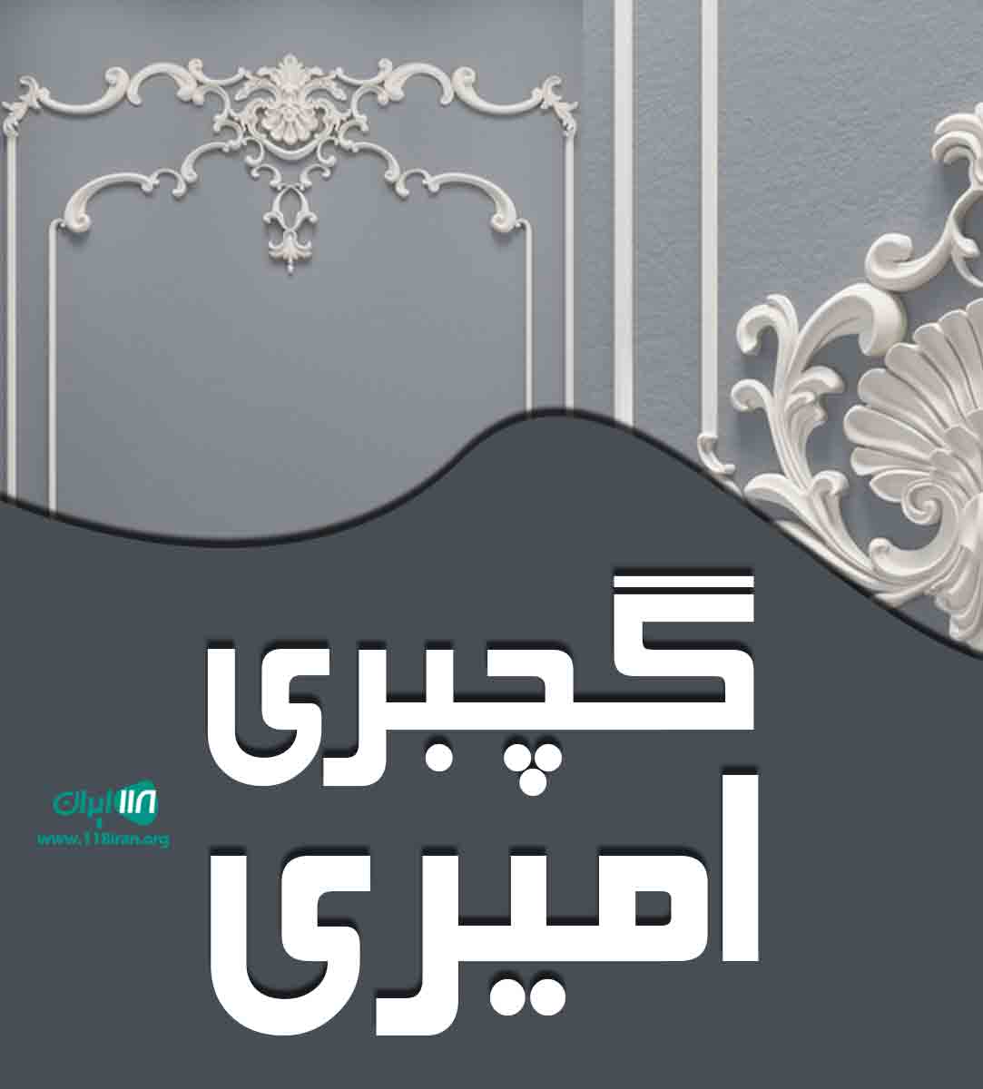 گچبری امیری در خراسان رضوی گچبری امیری در خراسان رضوی