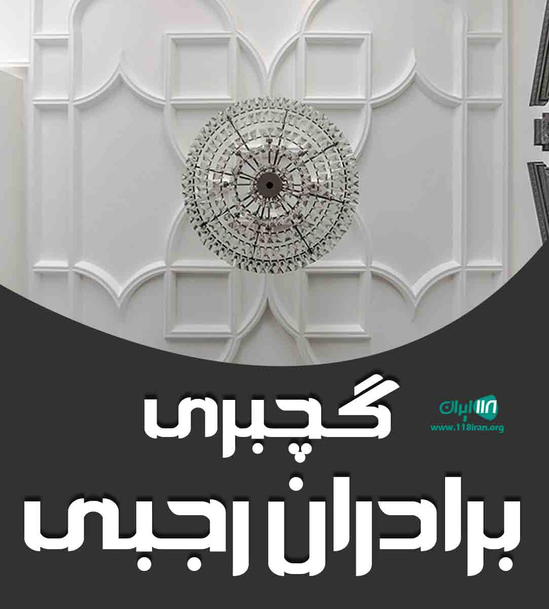 گچبری برادران رجبی در گناوه