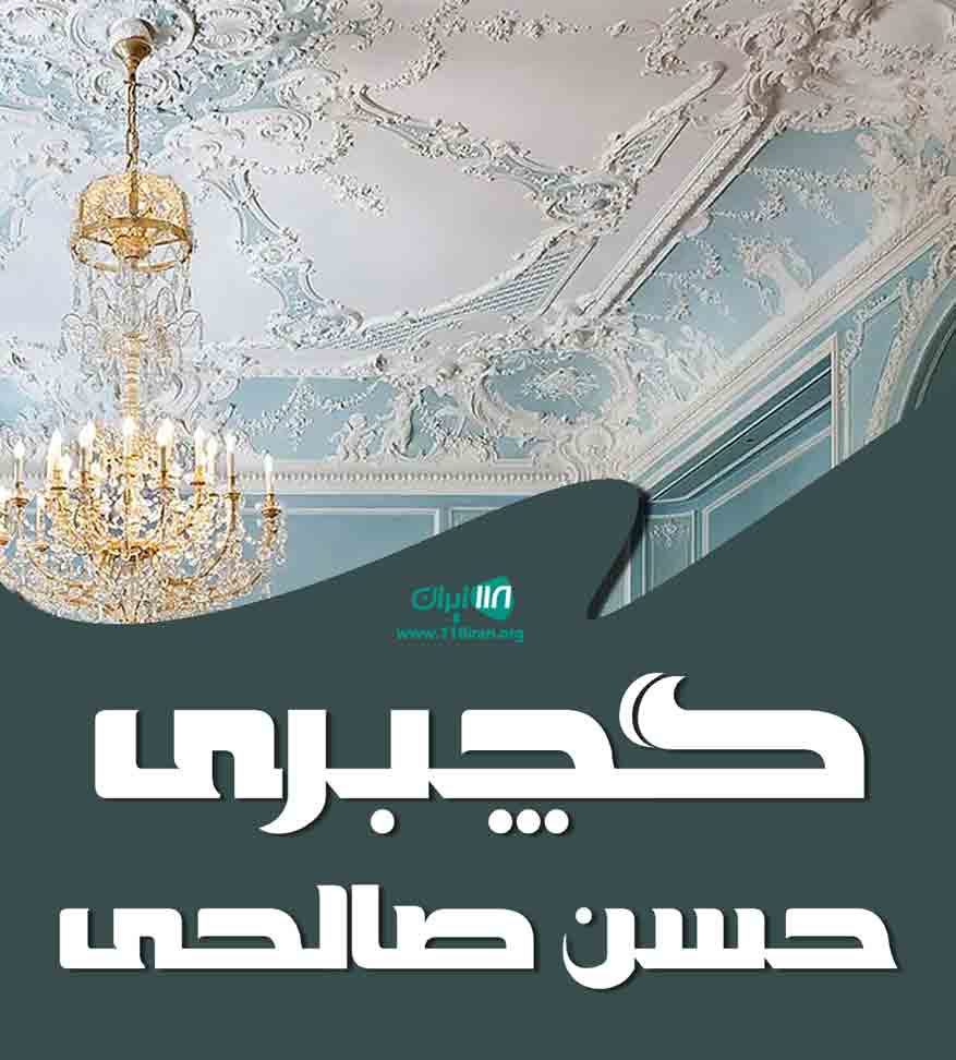 گچبری حسن صالحی در گلستان گچبری حسن صالحی در گلستان