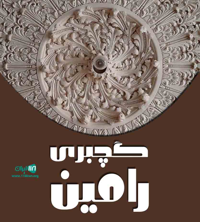 گچبری رامین در آذربایجان غربی خوی گچبری رامین در آذربایجان غربی خوی