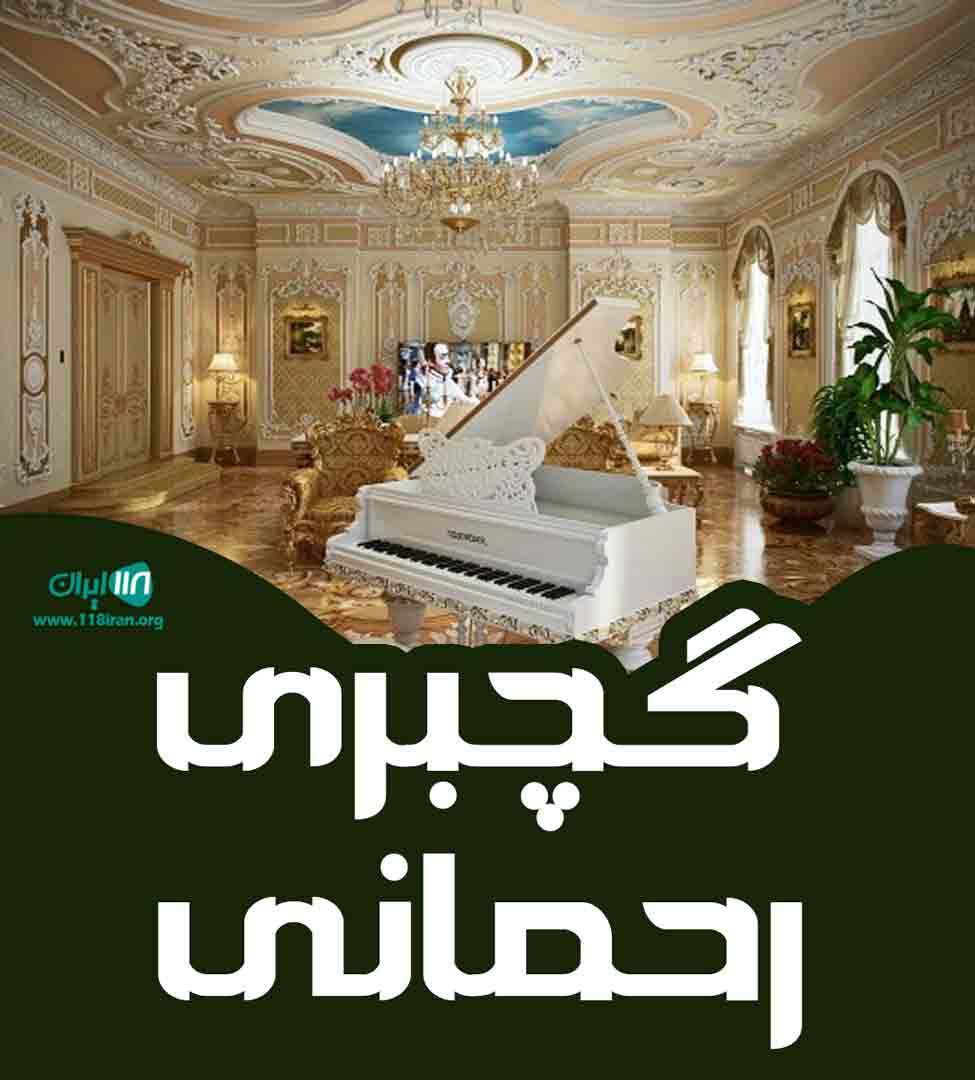 گچبری رحمانی در کاشمر