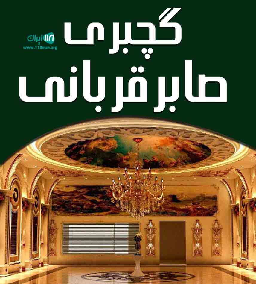 گچبری صابر قربانی در گلستان