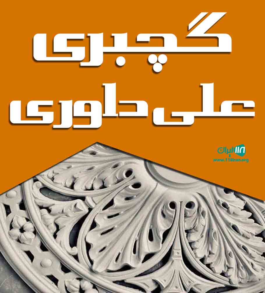 گچبری علی داوری در اصفهان گچبری علی داوری در اصفهان