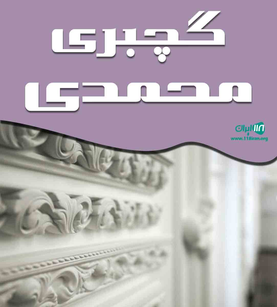 گچبری محمدی در کرمانشاه گچبری محمدی در کرمانشاه
