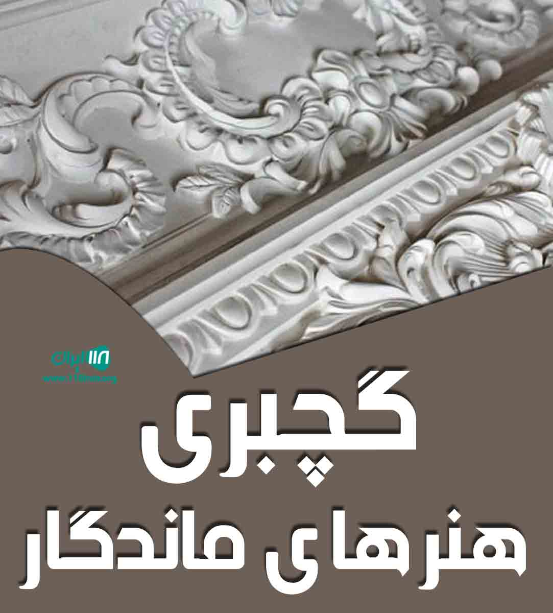 گچبری هنرهای ماندگار در مازندران