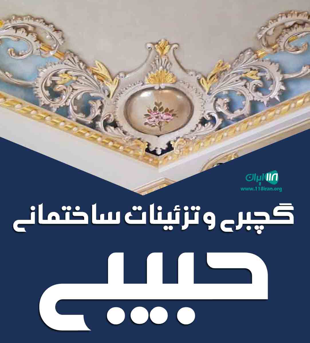 گچبری و تزئینات ساختمانی حبیبی در اهواز گچبری و تزئینات ساختمانی حبیبی در اهواز