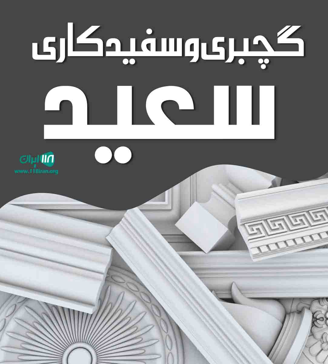 گچبری و سفیدکاری سعید در چهارمحال و بختیاری