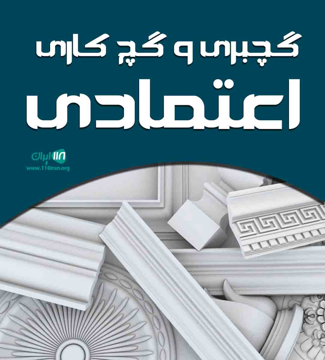 گچبری و گچ کاری اعتمادی در تبریز گچبری و گچ کاری اعتمادی در تبریز