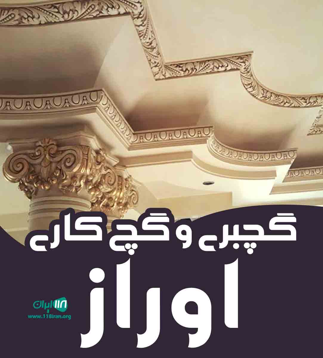 گچبری و گچ کاری اوراز در سیرجان