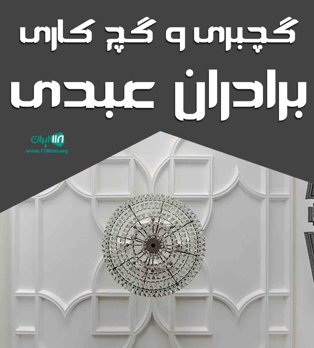 گچبری و گچ کاری برادران عبدی در ساوه مامونیه گچبری و گچ کاری برادران عبدی در ساوه مامونیه