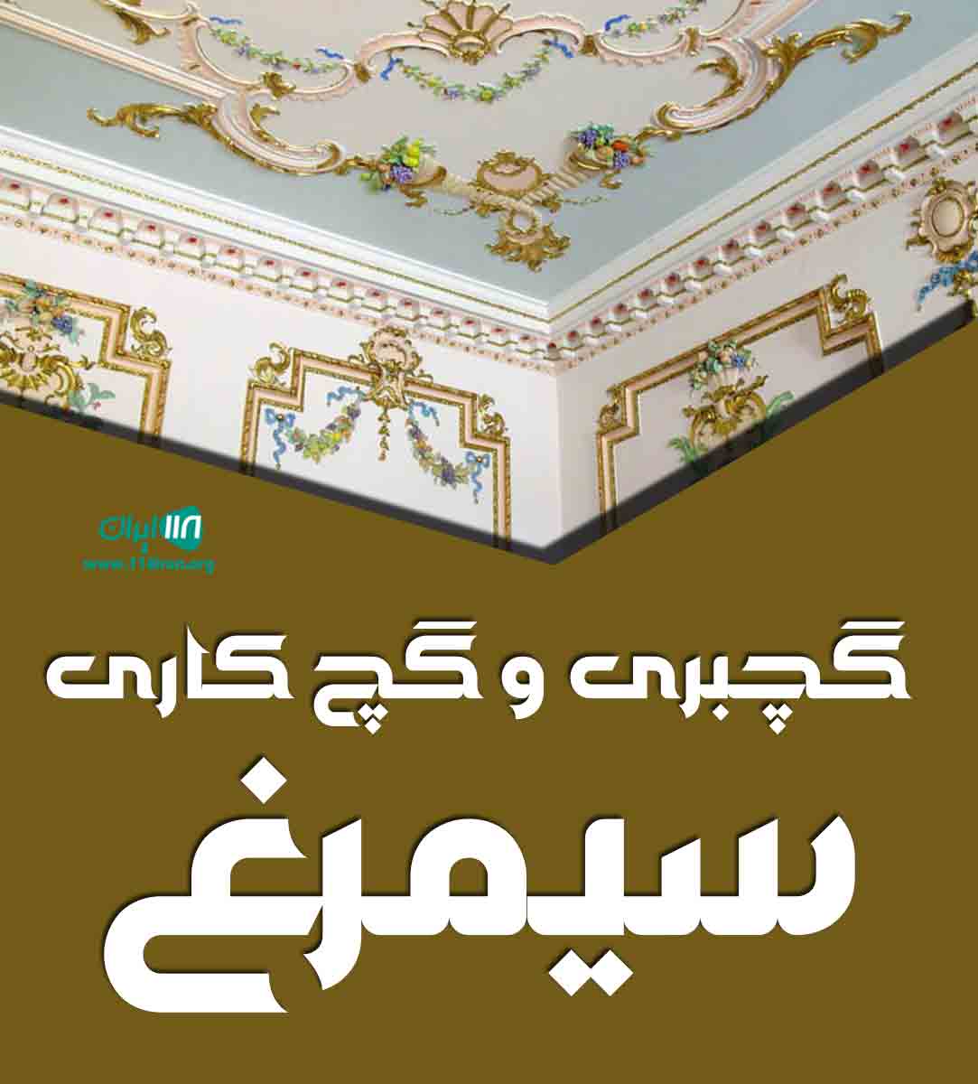 گچبری و گچ کاری سیمرغ در چهارمحال و بختیاری