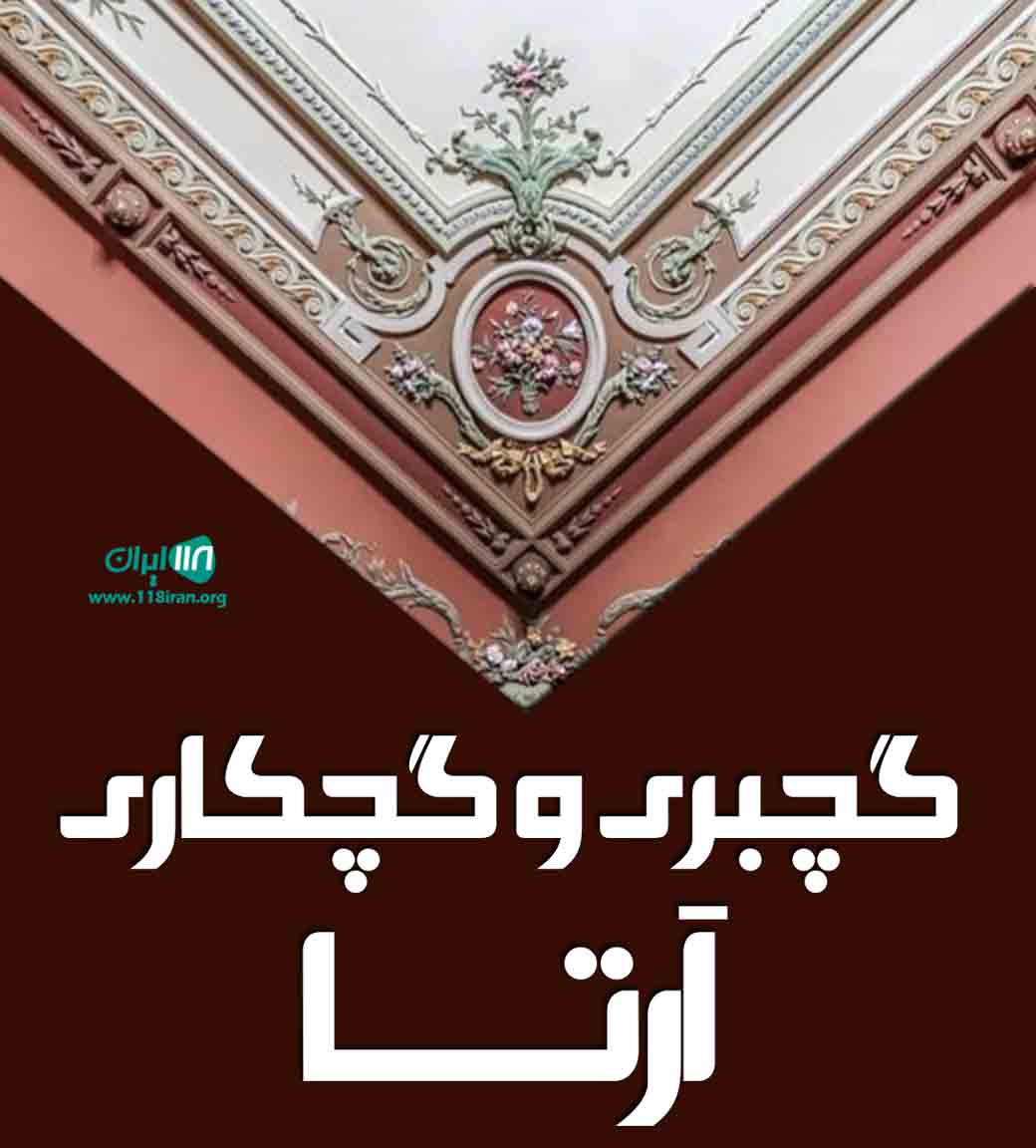 گچبری و گچکاری آرتا در سنندج