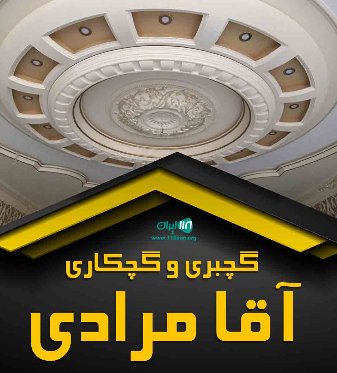 گچبری و گچکاری آقا مرادی در قزوین گچبری و گچکاری آقا مرادی در قزوین