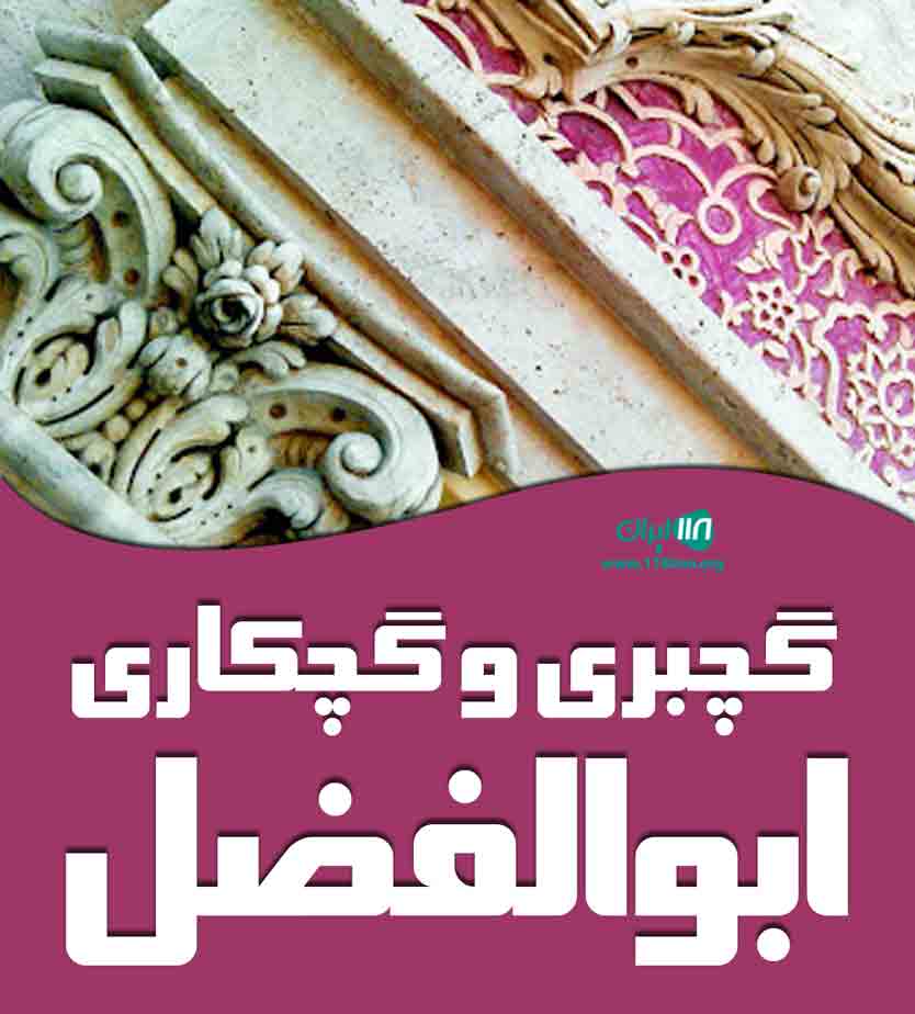 گچبری و گچکاری ابوالفضل در قلعه گنج
