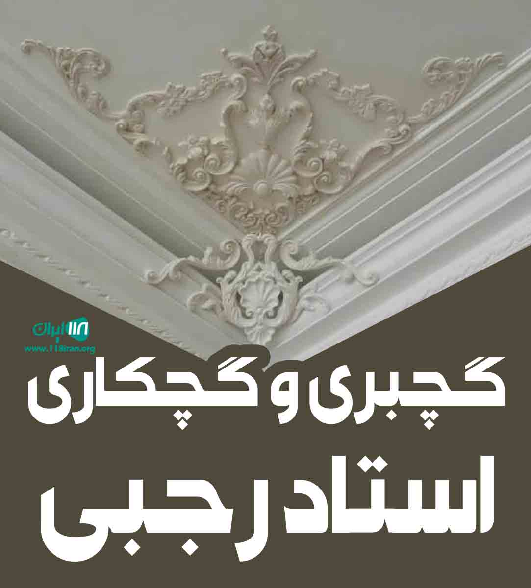 گچبری و گچکاری استاد رجبی در تهران