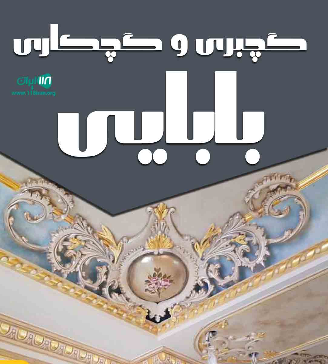 گچبری و گچکاری بابایی در اصفهان