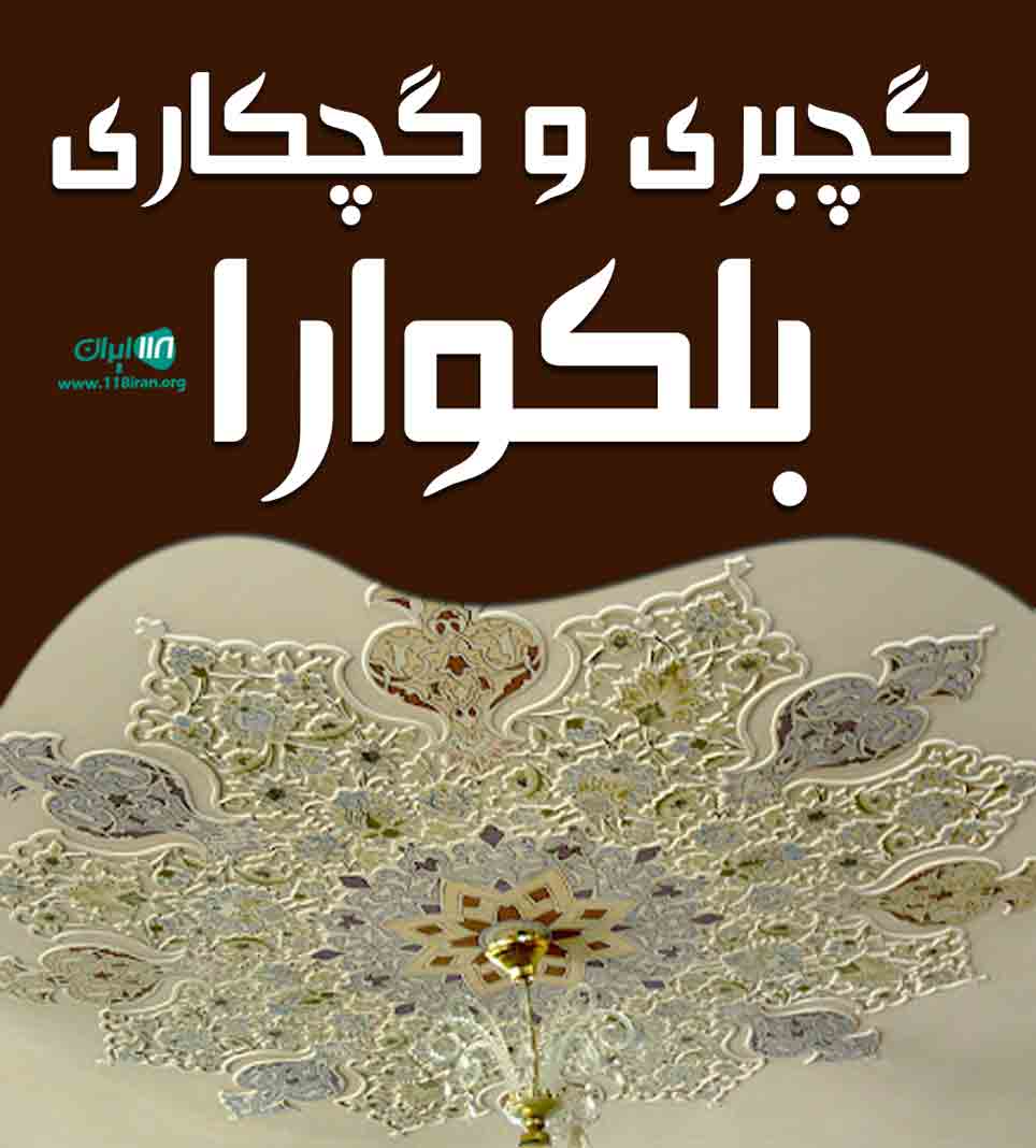 گچبری و گچکاری بلکوارا در اراک