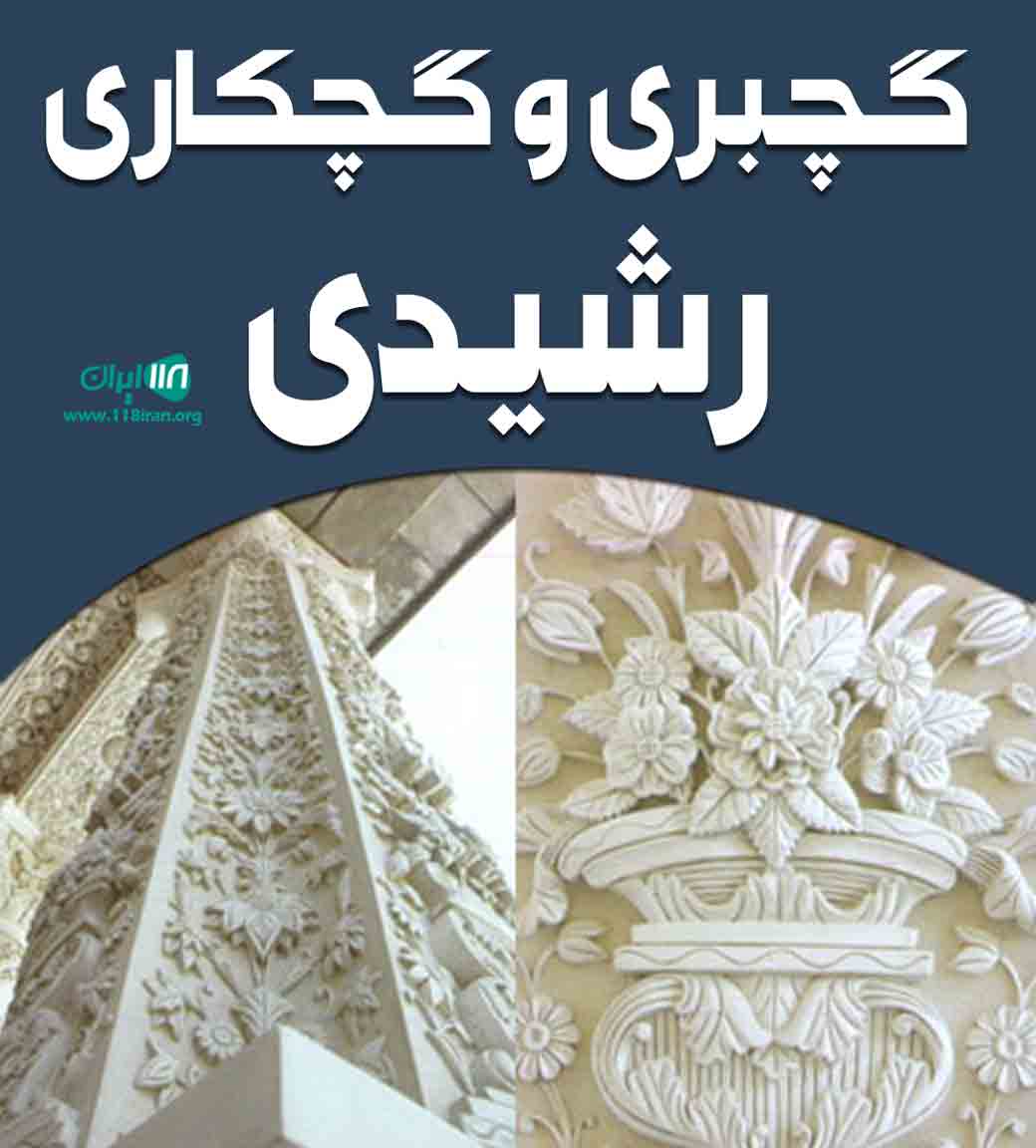 گچبری و گچکاری رشیدی در خنج