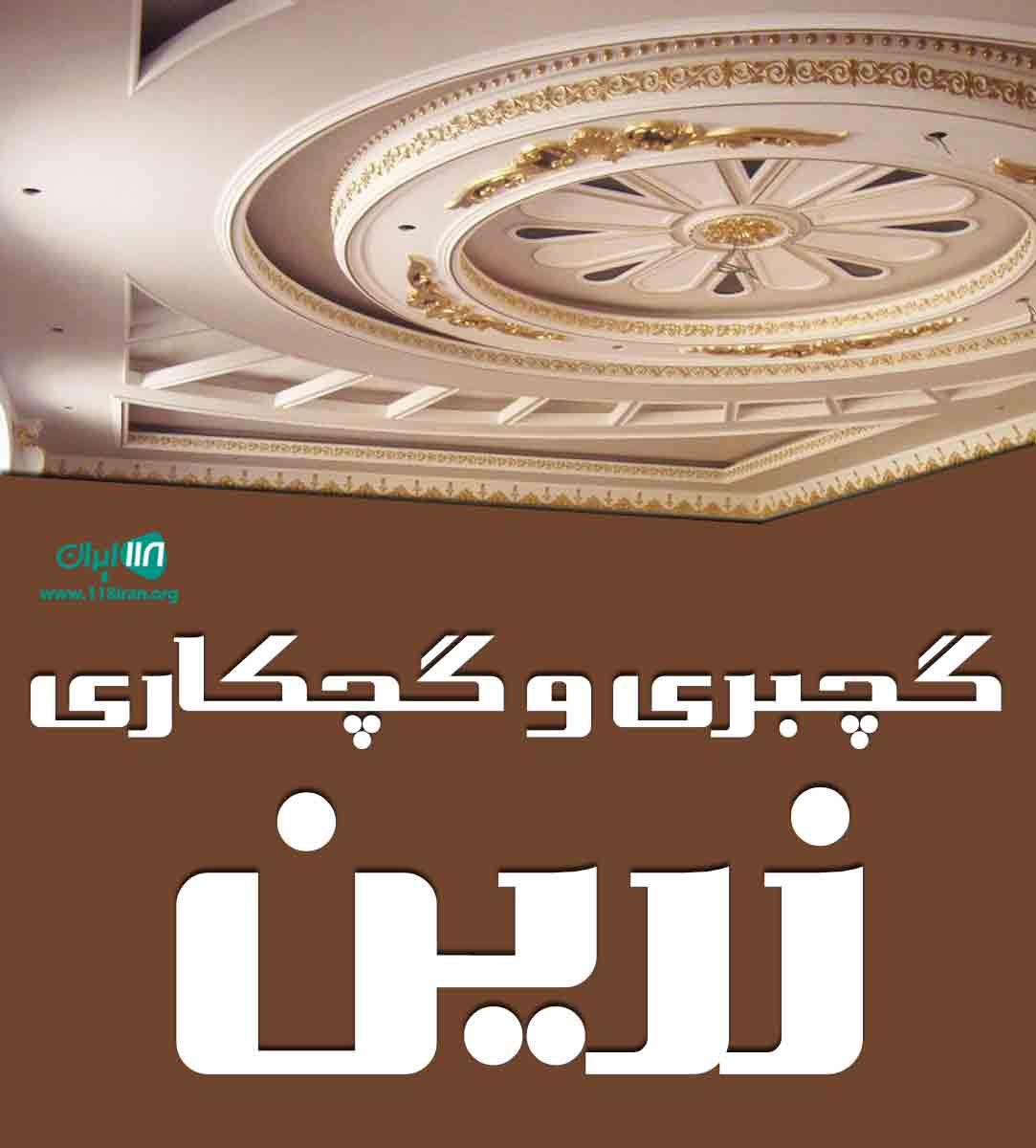 گچبری و گچکاری زرین در یزد