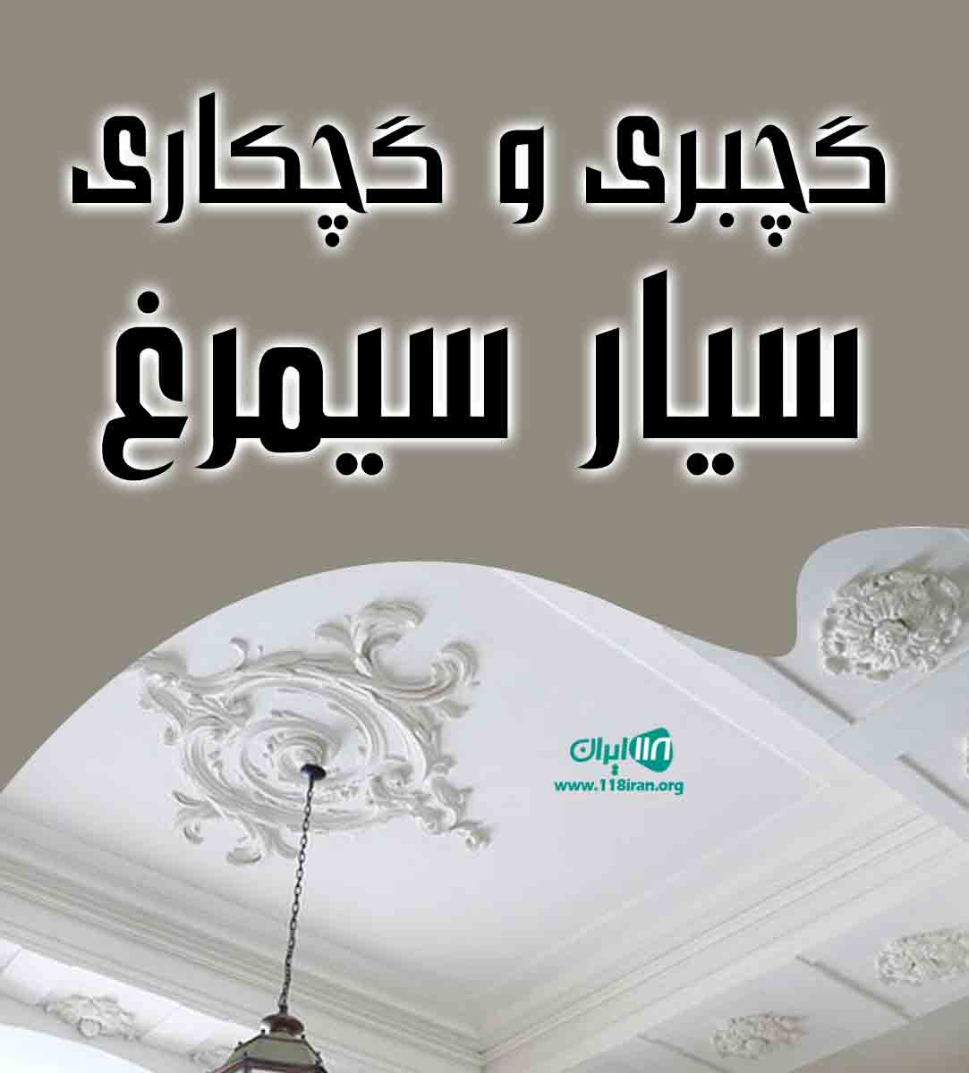 گچبری و گچکاری سیار سیمرغ در ساوه گچبری و گچکاری سیار سیمرغ در ساوه