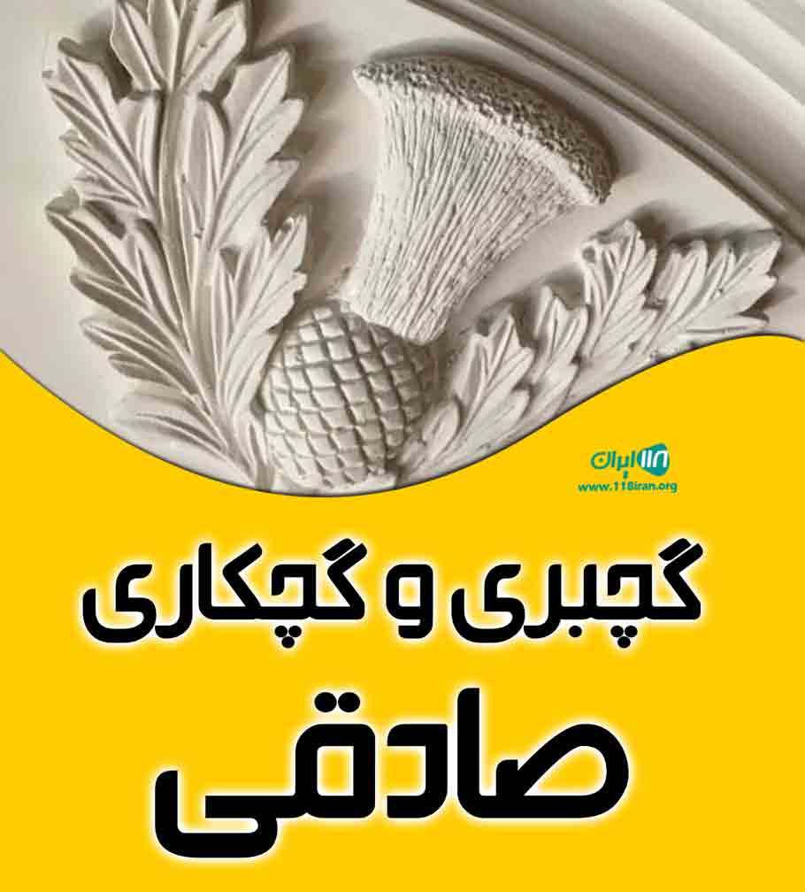 گچبری و گچکاری صادقی در مازندران