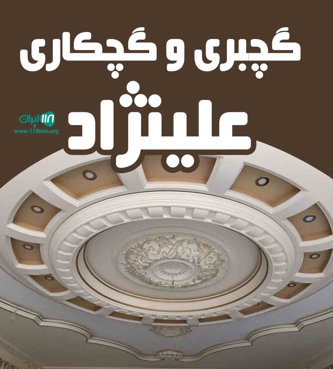 گچبری و گچکاری علینژاد در رودسر