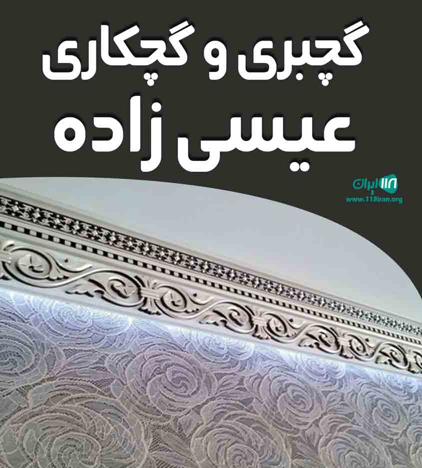 گچبری و گچکاری عیسی زاده در ارومیه گچبری و گچکاری عیسی زاده در ارومیه