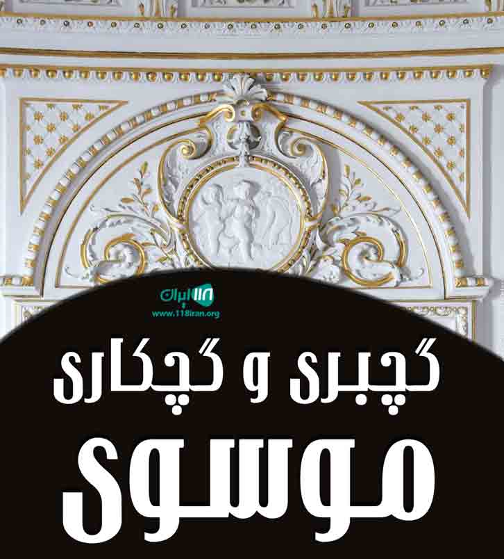گچبری و گچکاری موسوی در خوزستان گچبری و گچکاری موسوی در خوزستان