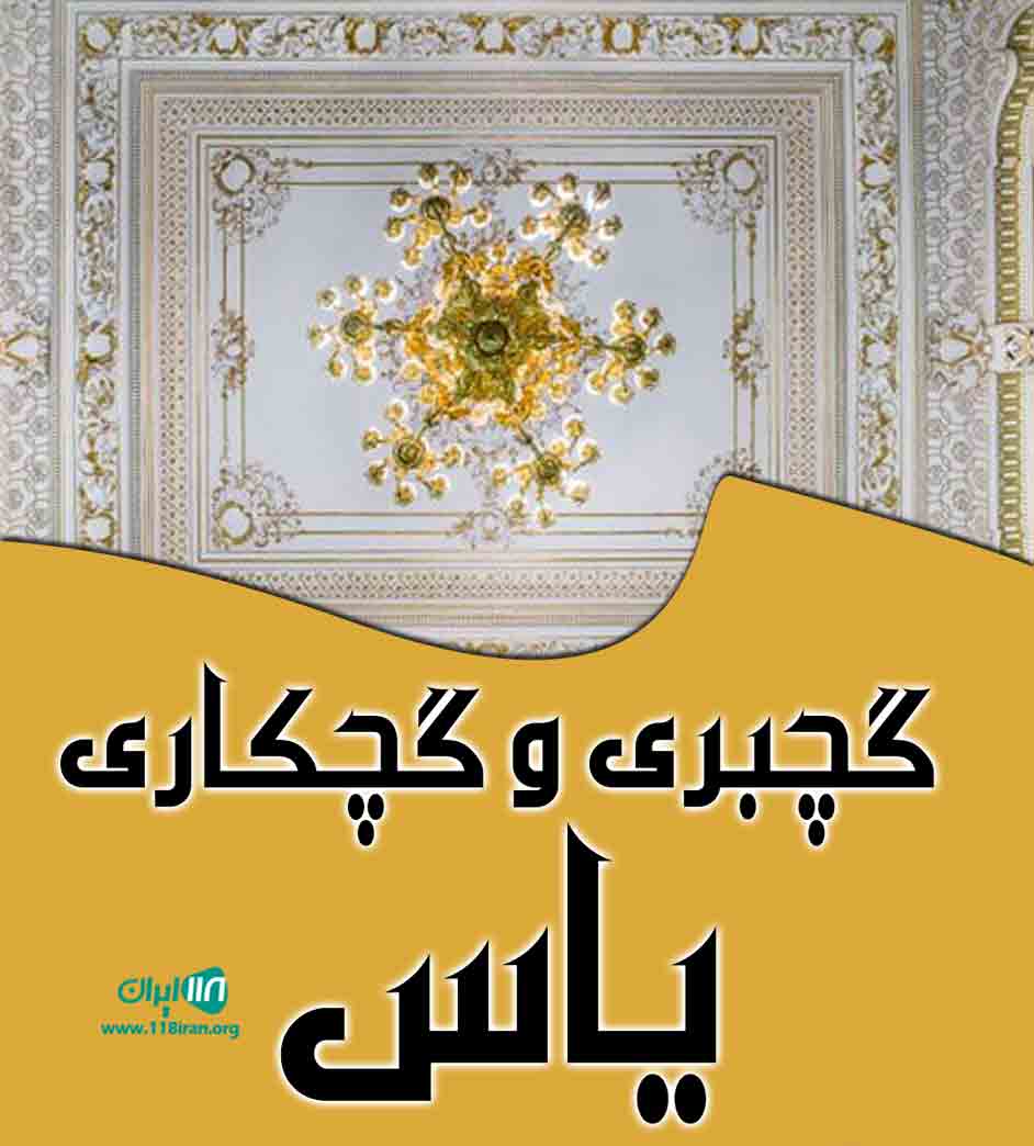 گچبری و گچکاری یاس در شوشتر گچبری و گچکاری یاس در شوشتر