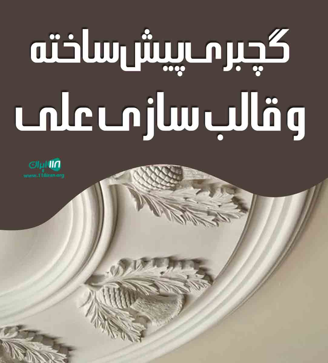 گچبری پیش ساخته و قالب سازی علی در قم