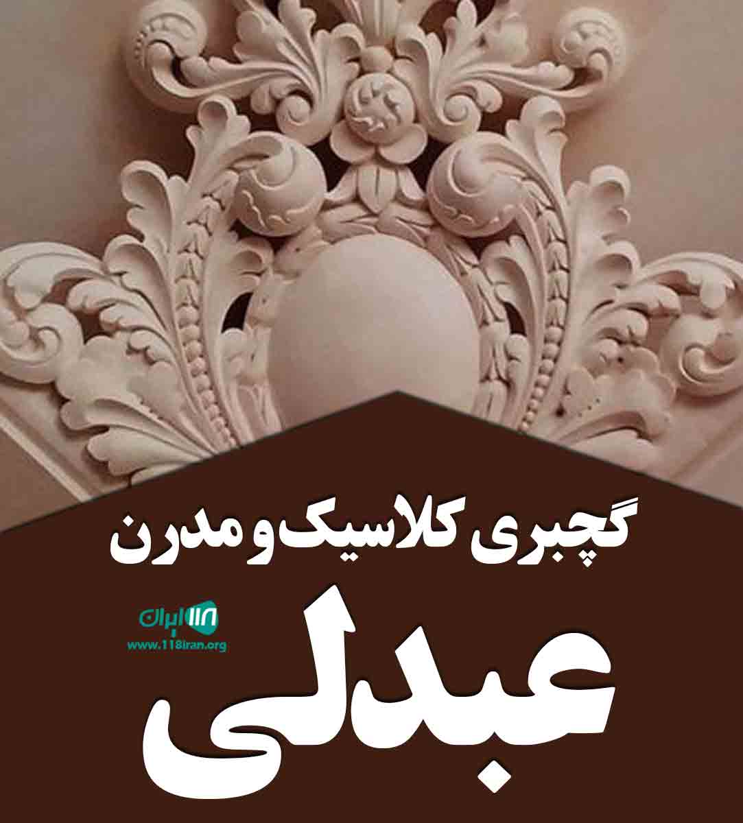 گچبری کلاسیک و مدرن عبدلی در کرمانشاه