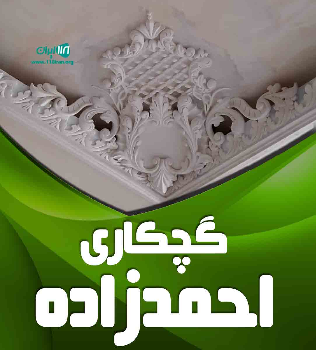 گچکاری احمدزاده در تهران