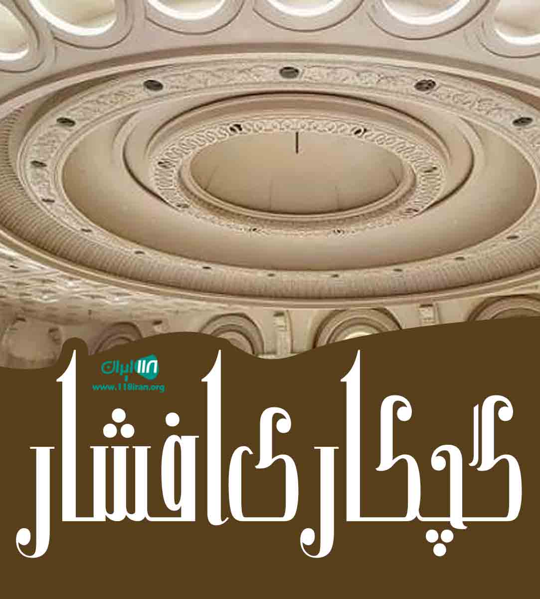 گچکاری افشار در کلاله