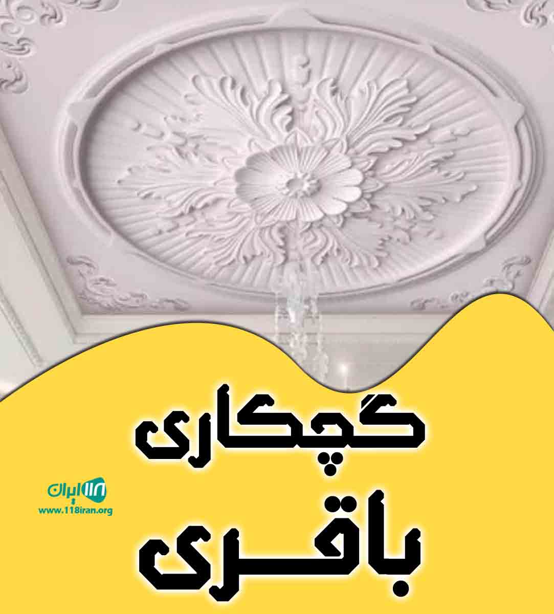 گچکاری باقری در کرمان