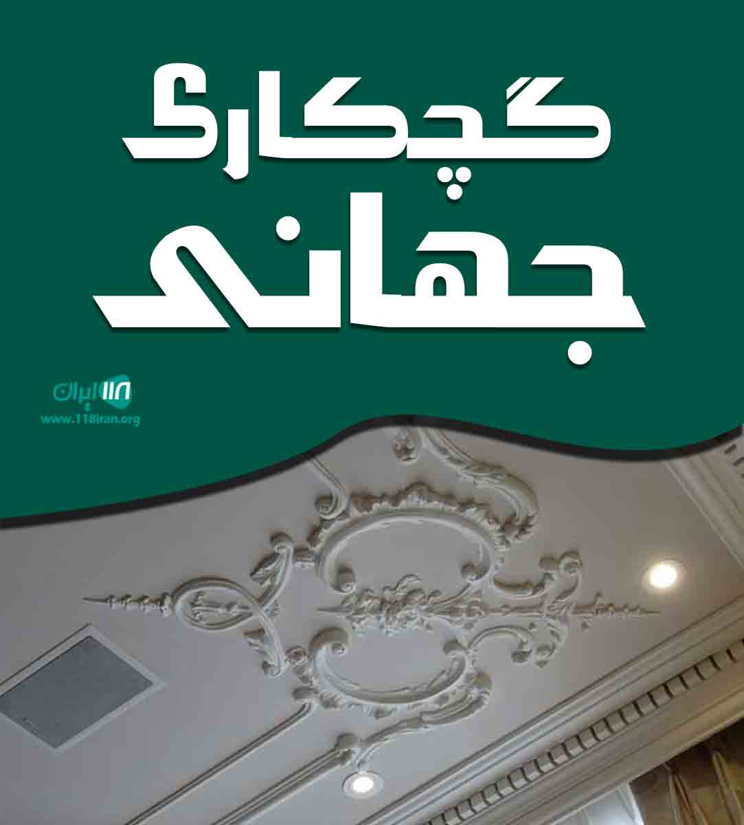 گچکاری جهانی در آذربایجان غربی