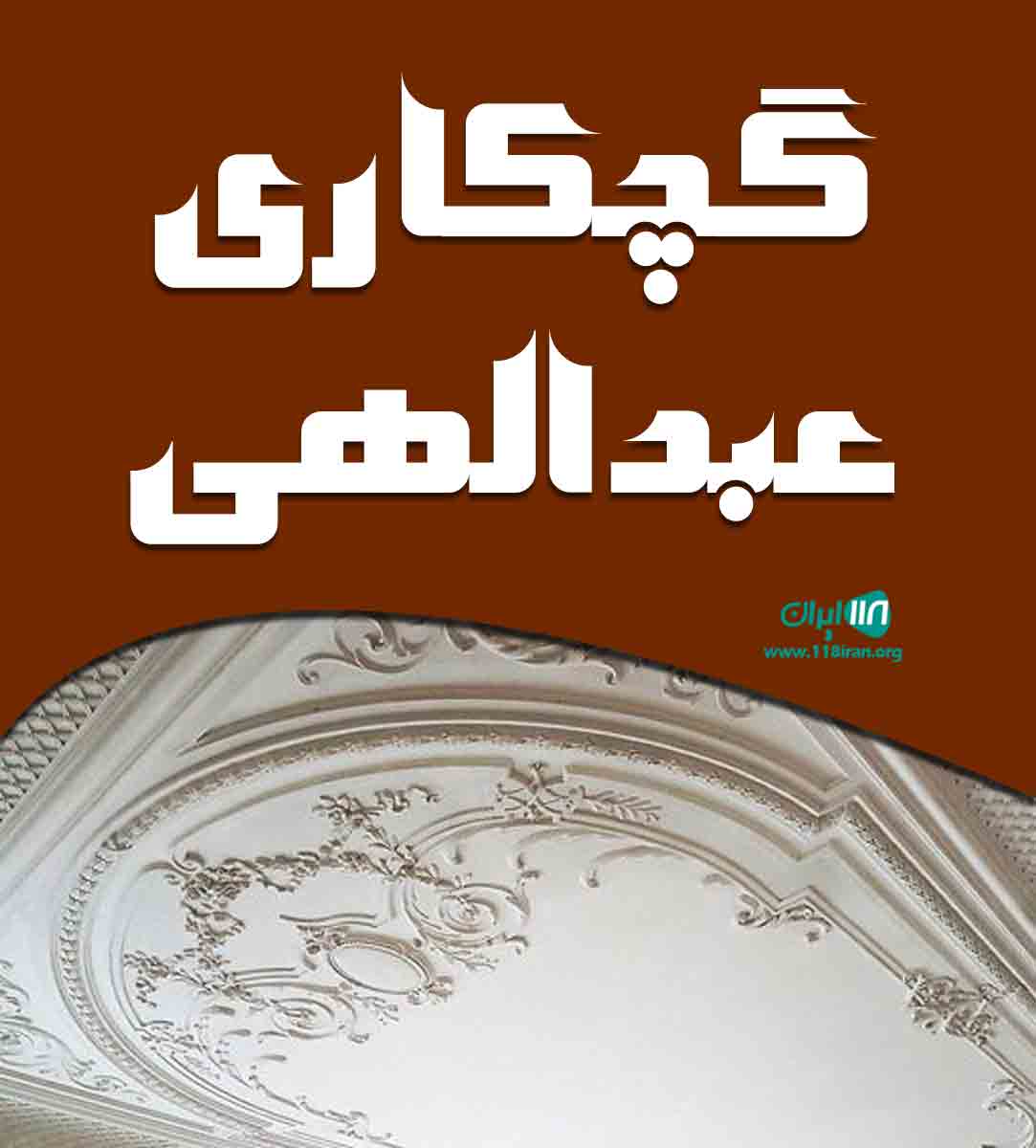 گچکاری عبدالهی در تهران