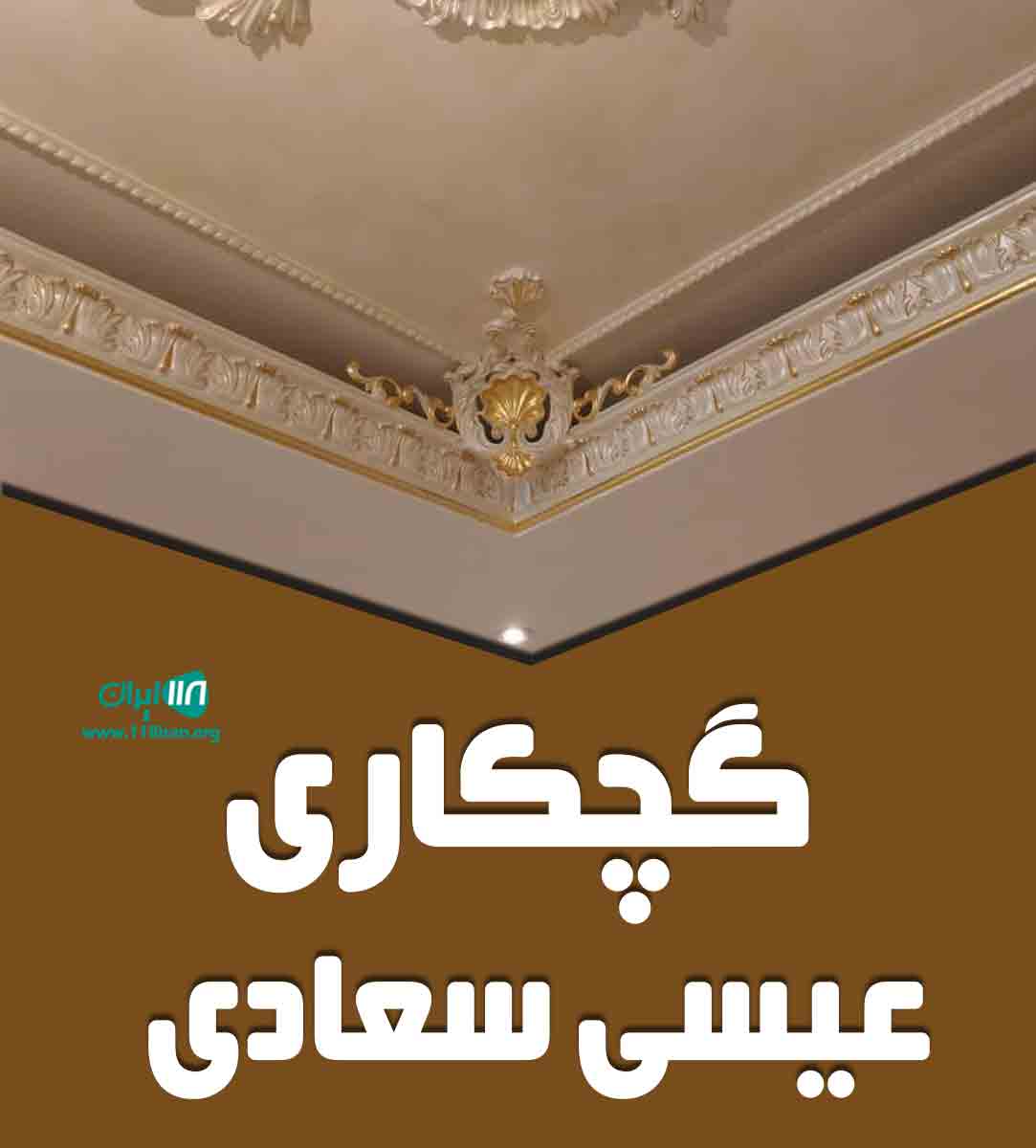 گچکاری عیسی سعادی در آذربایجان شرقی