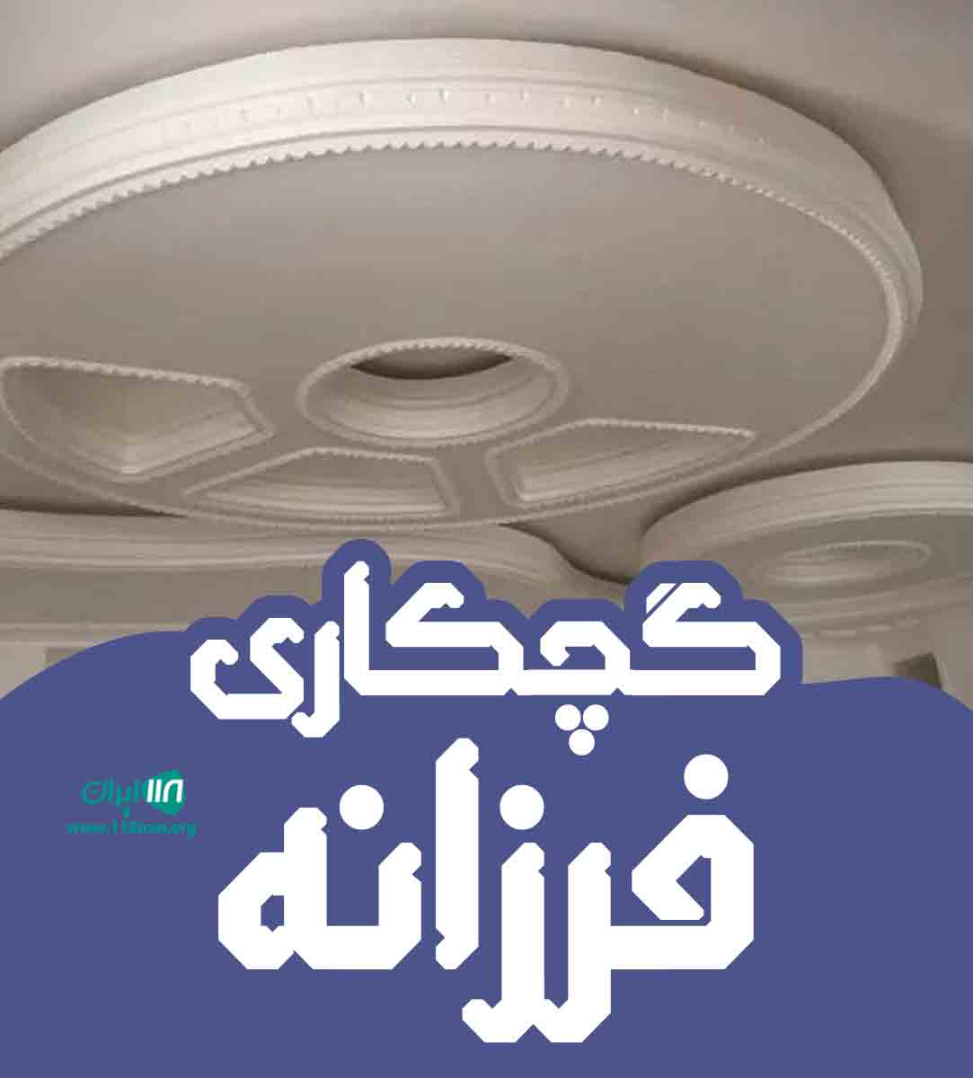 گچکاری فرزانه در رشت