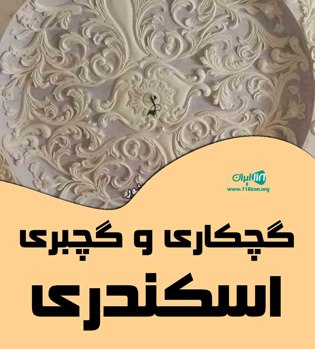 گچکاری و گچبری اسکندری در کرمان