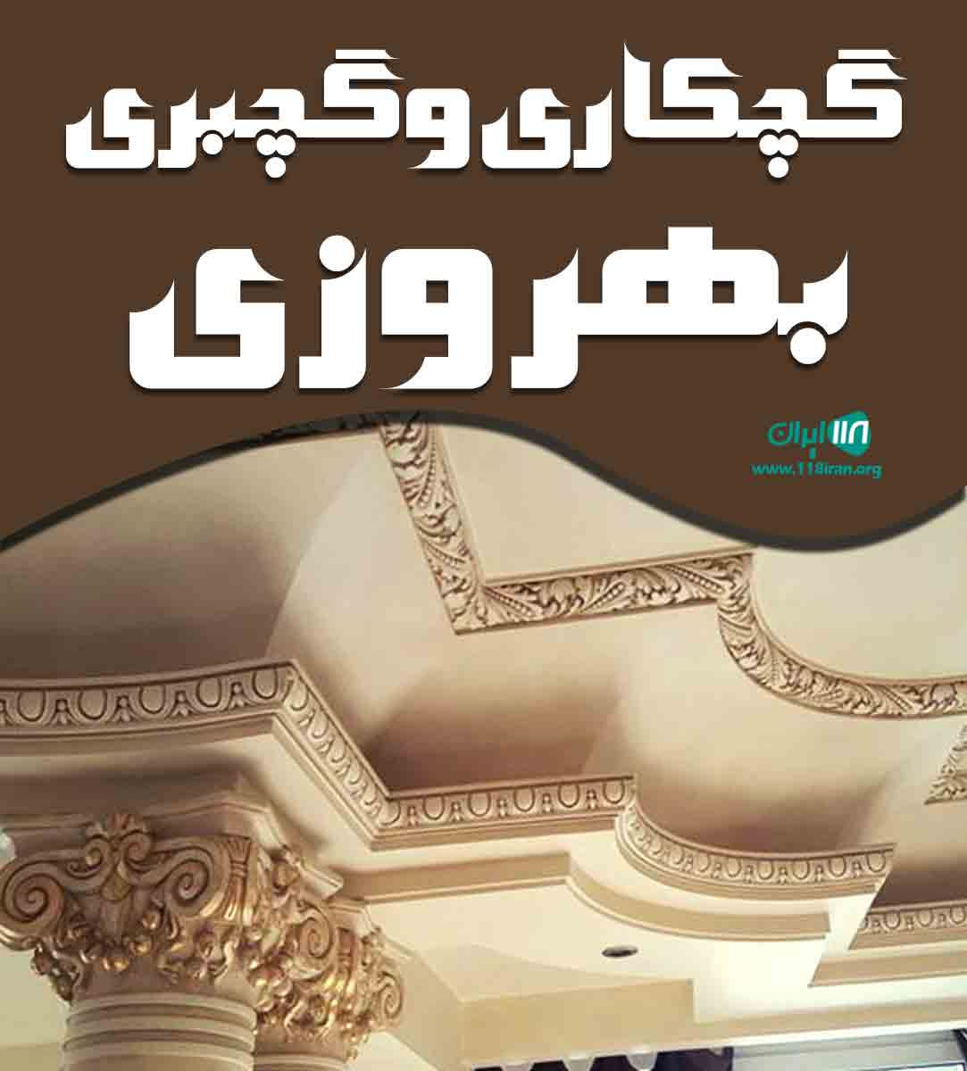 گچکاری و گچبری بهروزی در کهنوج