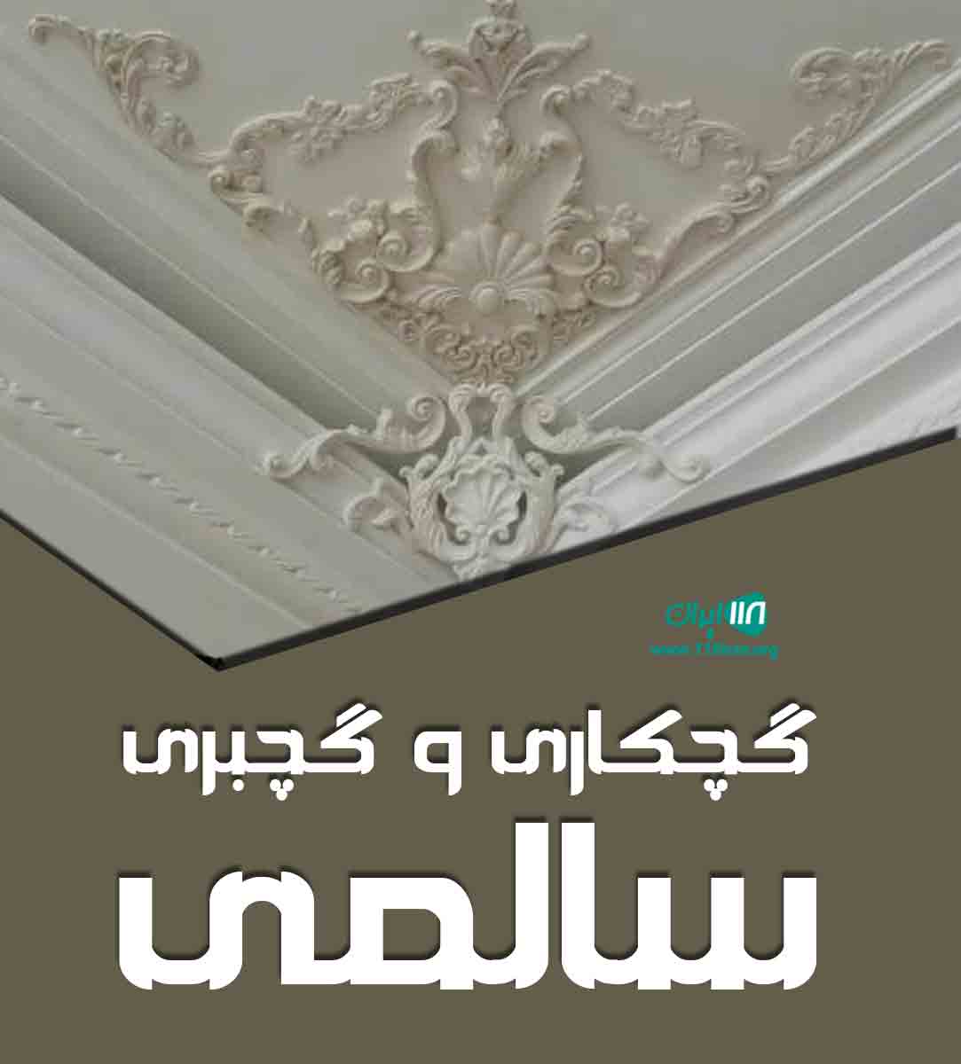 گچکاری و گچبری سالمی در شادگان