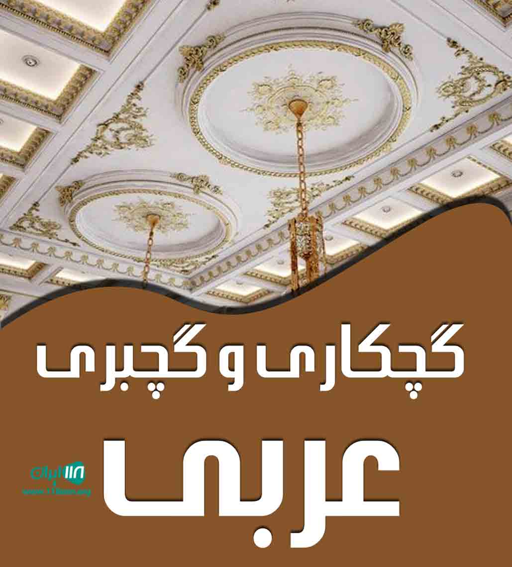 گچکاری و گچبری عربی در گناباد