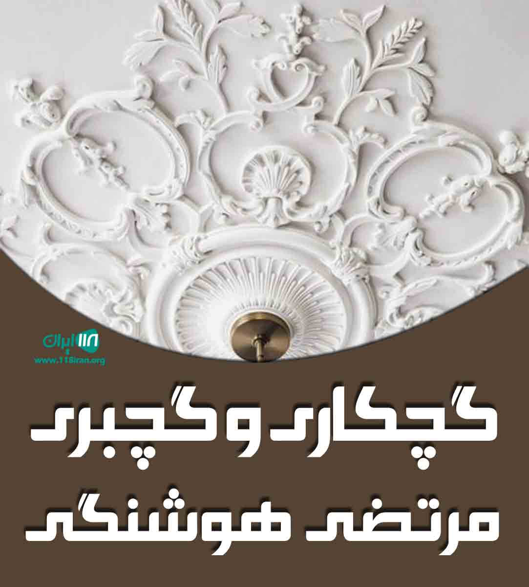 گچکاری و گچبری مرتضی هوشنگی در چایپاره