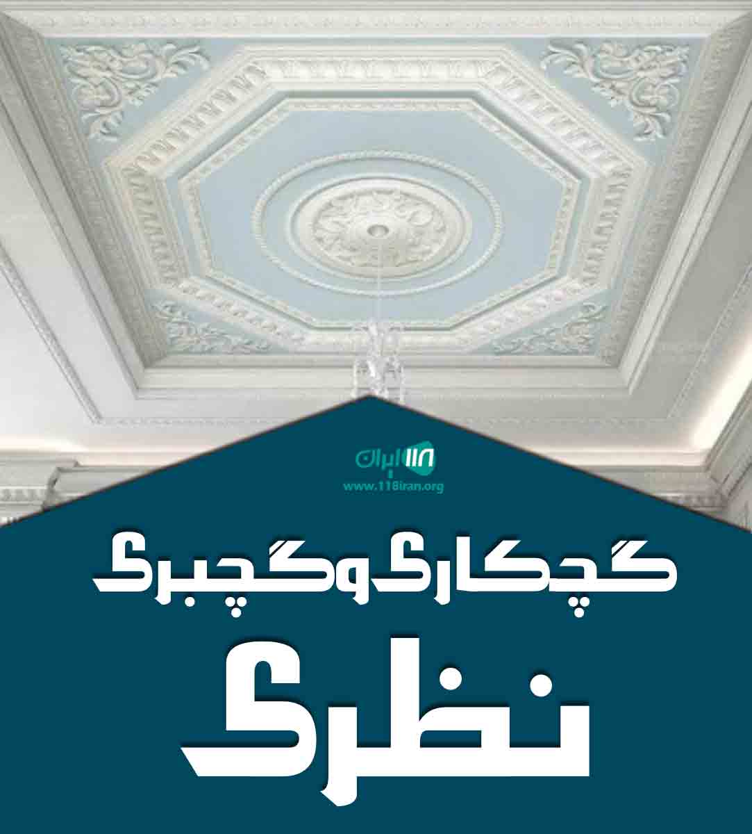 گچکاری و گچبری نظری در کرمانشاه