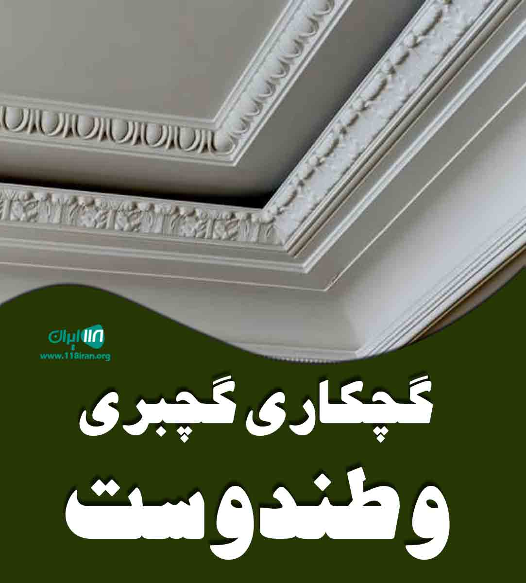 گچکاری و گچبری وطندوست در خراسان رضوی
